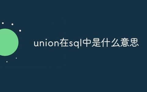 union在sql中是什么意思