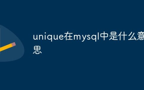 unique在mysql中是什么意思