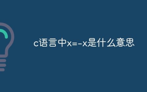 c语言中x=-x是什么意思