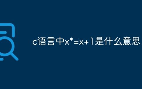 c语言中x*=x+1是什么意思
