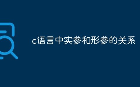 c语言中实参和形参的关系