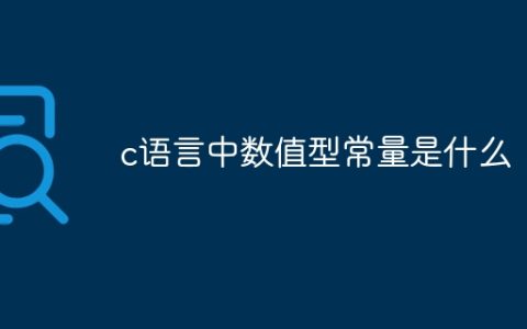 c语言中数值型常量是什么
