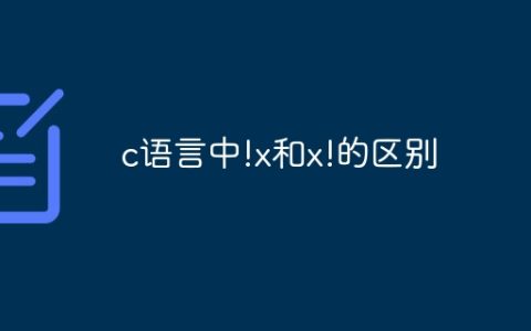 c语言中!x和x!的区别