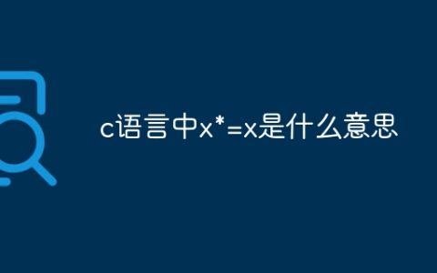 c语言中x*=x是什么意思