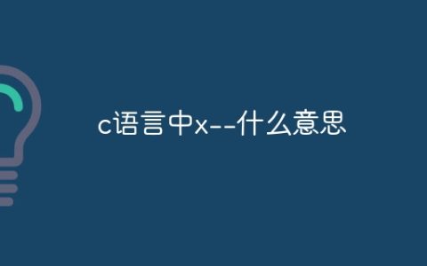 c语言中x--什么意思