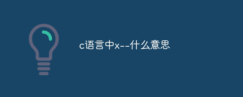 c语言中x--什么意思