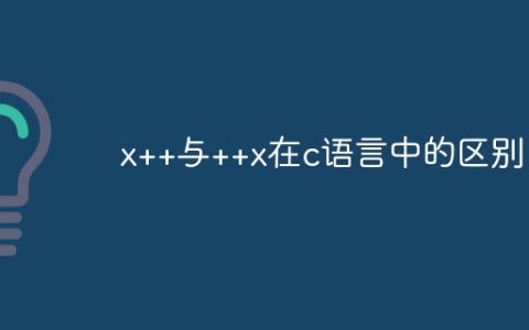 x++与++x在c语言中的区别