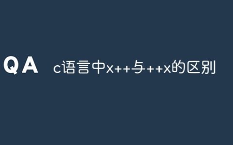 c语言中x++与++x的区别