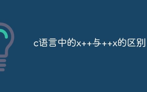 c语言中的x++与++x的区别