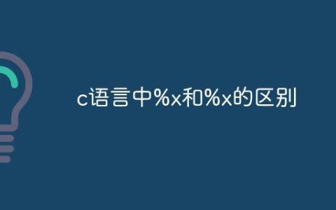 c语言中%x和%x的区别