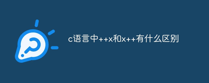 c语言中++x和x++有什么区别