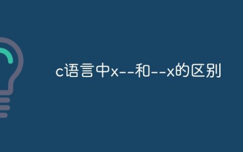 c语言中x--和--x的区别