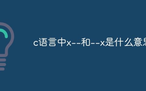 c语言中x--和--x是什么意思