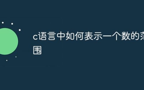 c语言中如何表示一个数的范围