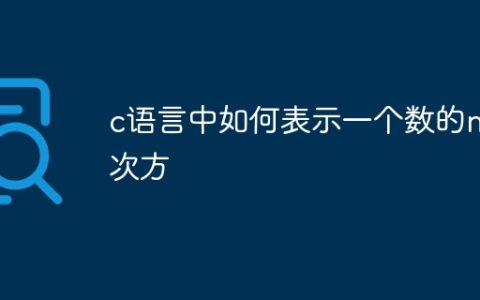 c语言中如何表示一个数的n次方