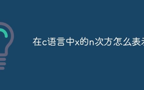 在c语言中x的n次方怎么表示