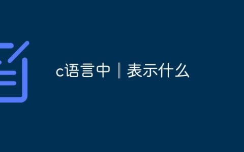 c语言中║表示什么