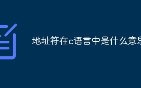 地址符在c语言中是什么意思