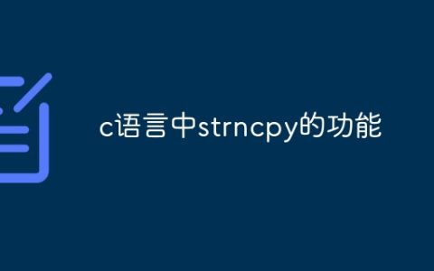 c语言中strncpy的功能