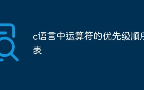 c语言中运算符的优先级顺序表