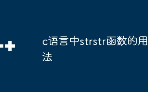 c语言中strstr函数的用法
