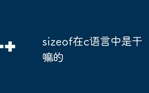 sizeof在c语言中是干嘛的
