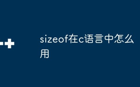 sizeof在c语言中怎么用