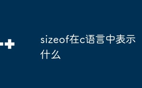 sizeof在c语言中表示什么