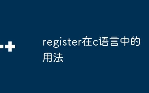 register在c语言中的用法