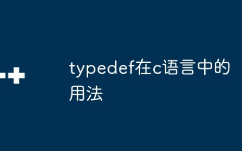 typedef在c语言中的用法
