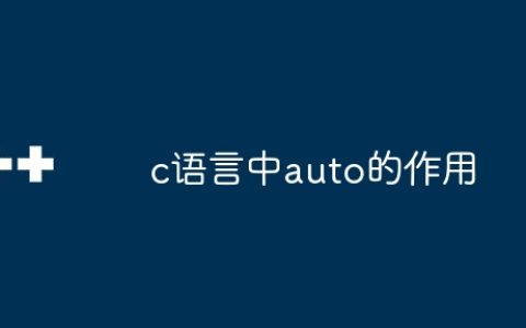 c语言中auto的作用