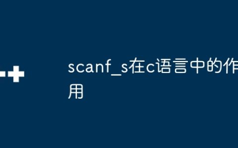 scanf_s在c语言中的作用