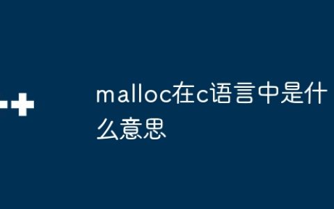 malloc在c语言中是什么意思