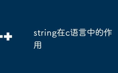 string在c语言中的作用