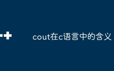 cout在c语言中的含义