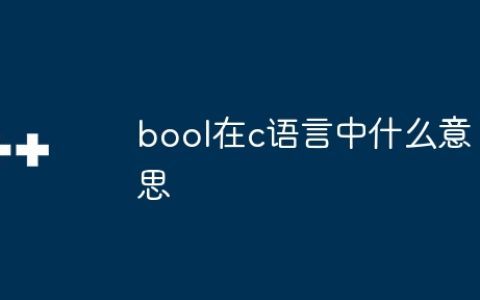 bool在c语言中什么意思