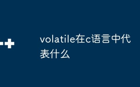 volatile在c语言中代表什么