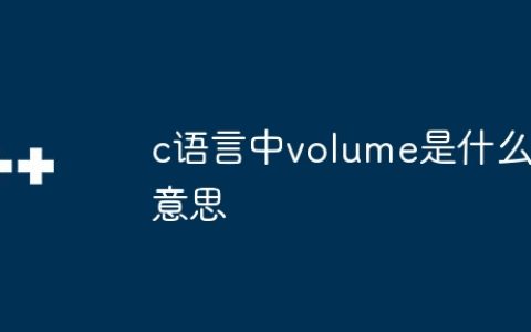 c语言中volume是什么意思