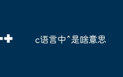 c语言中^是啥意思