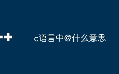 c语言中@什么意思