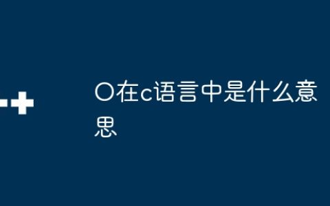 O在c语言中是什么意思