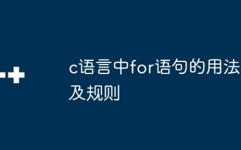 c语言中for语句的用法及规则