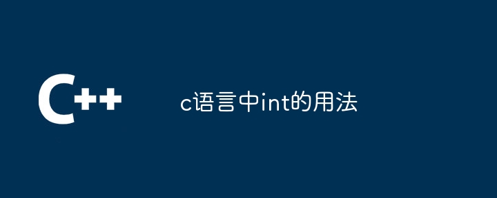 c语言中int的用法