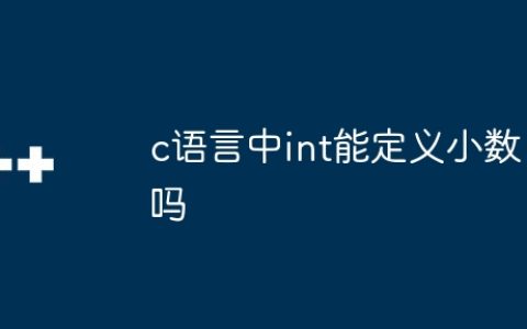 c语言中int能定义小数吗