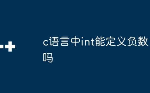 c语言中int能定义负数吗