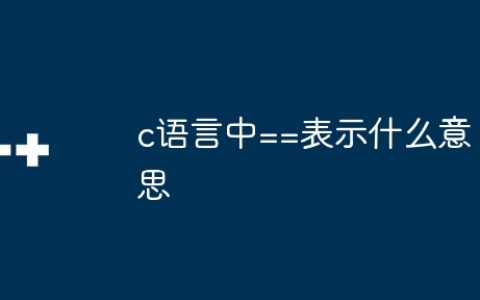 c语言中==表示什么意思