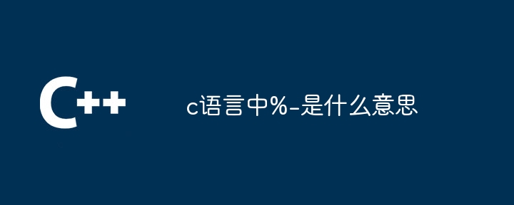 c语言中%-是什么意思