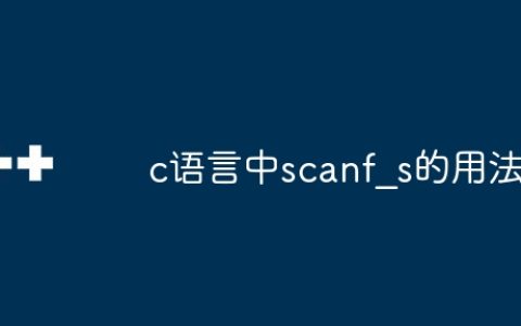 c语言中scanf_s的用法