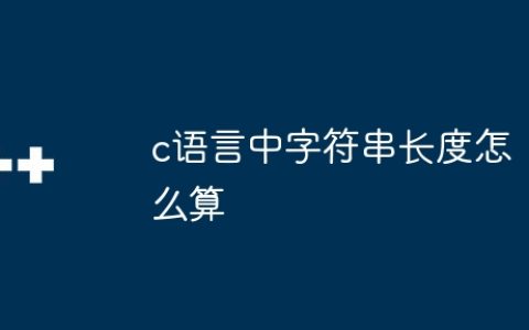 c语言中字符串长度怎么算