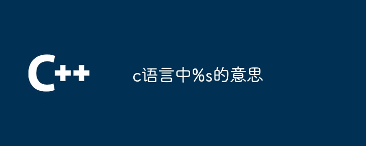 c语言中%s的意思